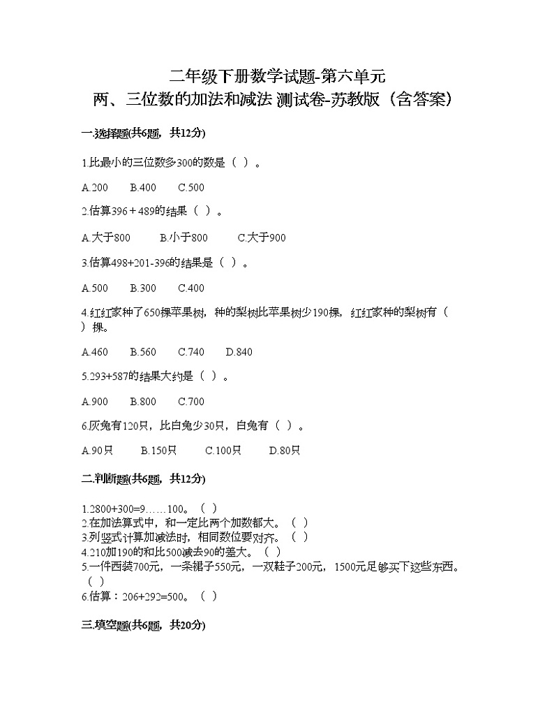 二年级下册数学试题-第六单元 两、三位数的加法和减法 测试卷-苏教版（含答案） (8)01