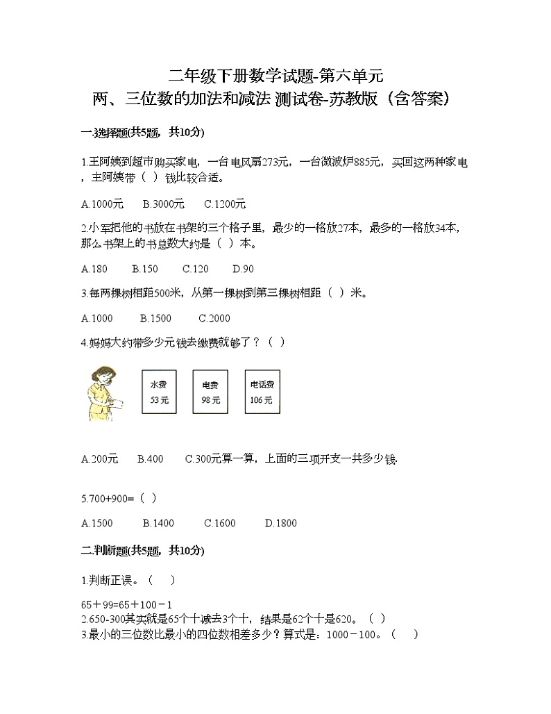 二年级下册数学试题-第六单元 两、三位数的加法和减法 测试卷-苏教版（含答案） (5)第1页