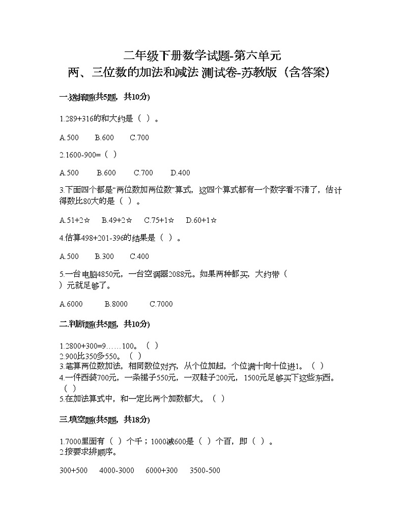 二年级下册数学试题-第六单元 两、三位数的加法和减法 测试卷-苏教版（含答案） (2)第1页