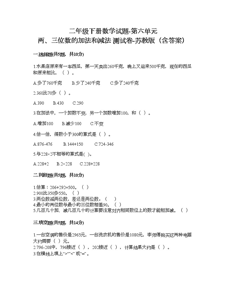 二年级下册数学试题-第六单元 两、三位数的加法和减法 测试卷-苏教版（含答案） (4)第1页