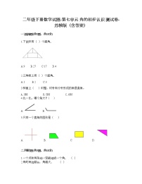 小学数学苏教版二年级下册七 角的初步认识课时训练