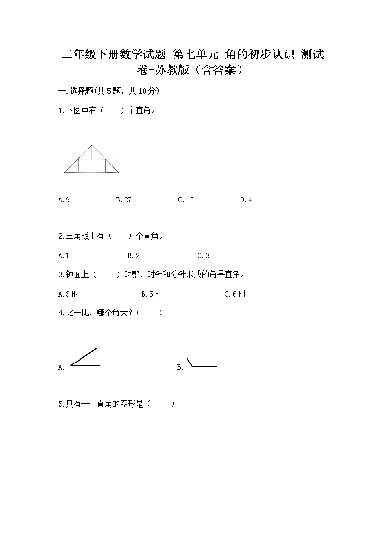 二年级下册数学试题-第七单元 角的初步认识 测试卷-苏教版（含答案） (3)01