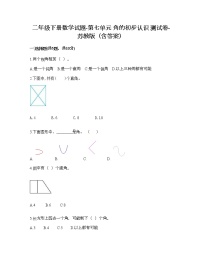 苏教版二年级下册七 角的初步认识同步达标检测题