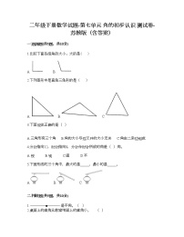 小学数学苏教版二年级下册七 角的初步认识综合训练题