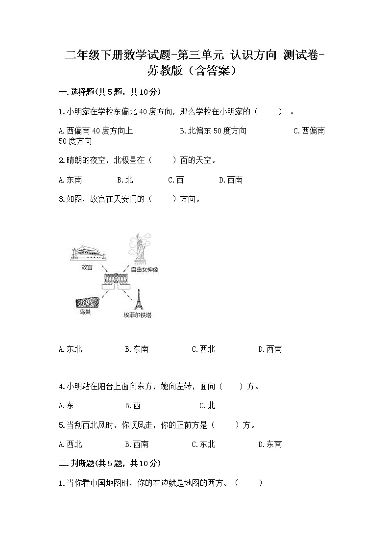 二年级下册数学试题-第三单元 认识方向 测试卷-苏教版（含答案） (24)第1页