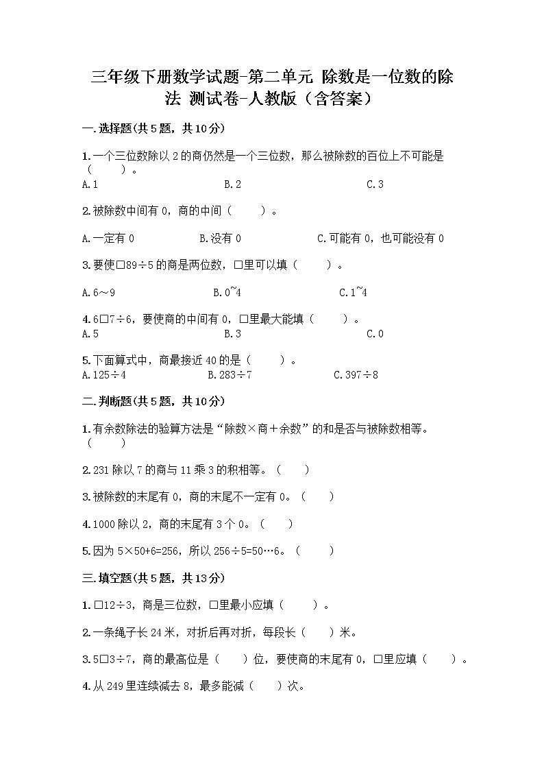 三年级下册数学试题-第二单元 除数是一位数的除法 测试卷-人教版（含答案） (12)第1页