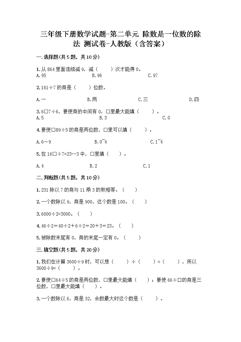 三年级下册数学试题-第二单元 除数是一位数的除法 测试卷-人教版（含答案） (8)第1页