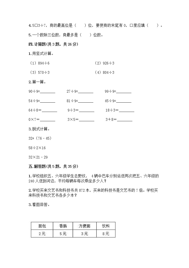 三年级下册数学试题-第二单元 除数是一位数的除法 测试卷-人教版（含答案） (8)第2页