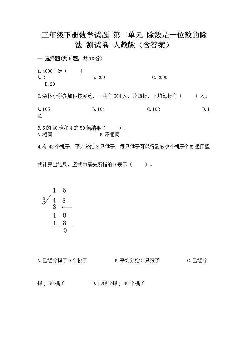 三年级下册数学试题-第二单元 除数是一位数的除法 测试卷-人教版（含答案） (24)第1页