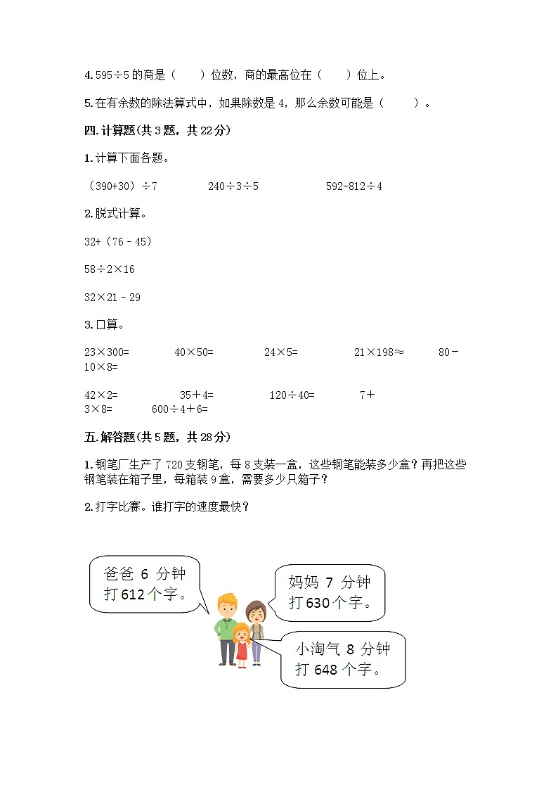 三年级下册数学试题-第二单元 除数是一位数的除法 测试卷-人教版（含答案） (24)第3页