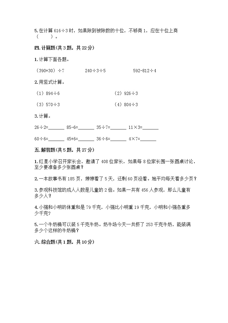 三年级下册数学试题-第二单元 除数是一位数的除法 测试卷-人教版（含答案） (7)第2页