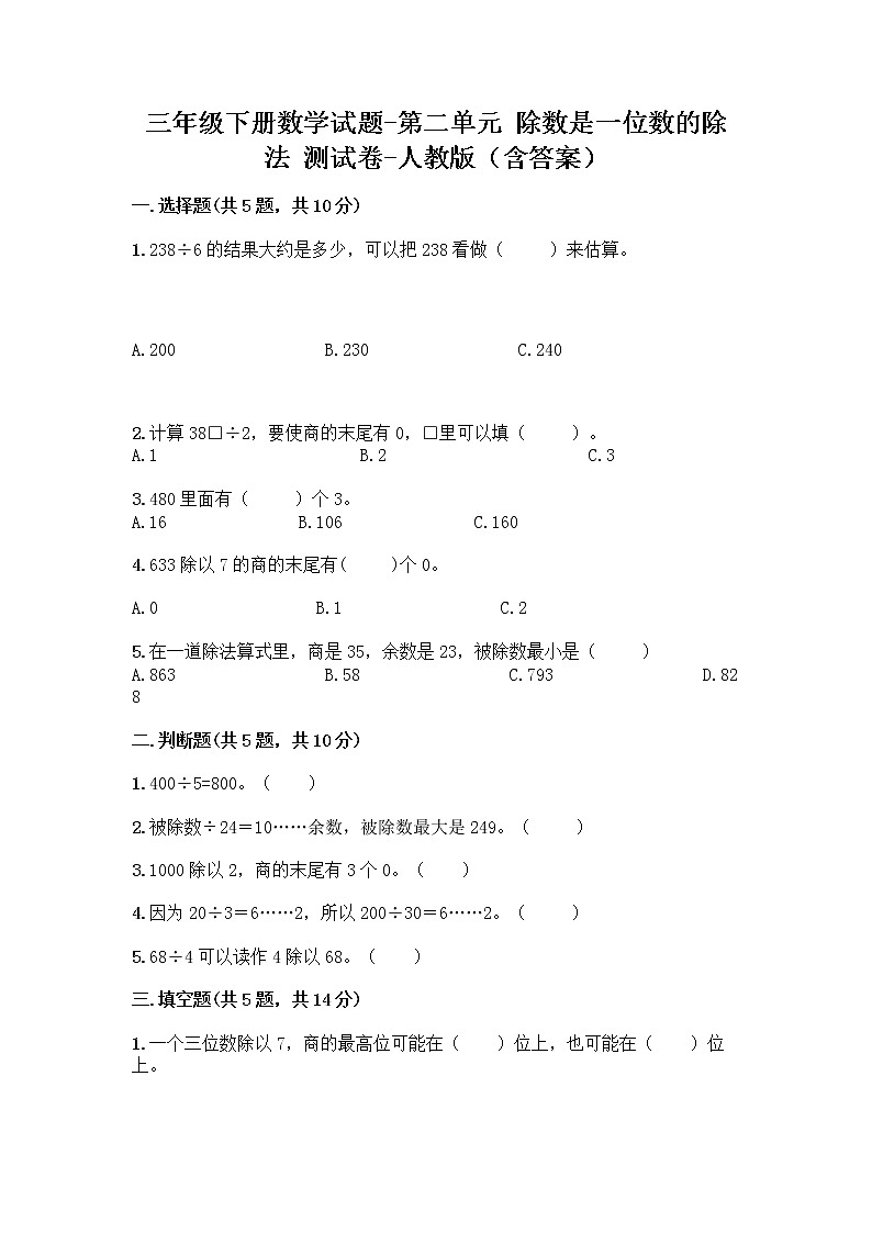三年级下册数学试题-第二单元 除数是一位数的除法 测试卷-人教版（含答案） (6)第1页