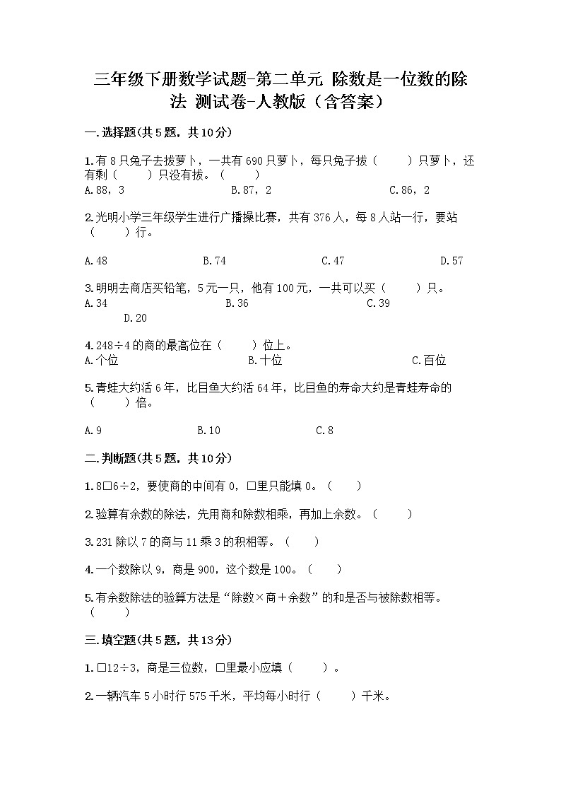 三年级下册数学试题-第二单元 除数是一位数的除法 测试卷-人教版（含答案） (19)第1页