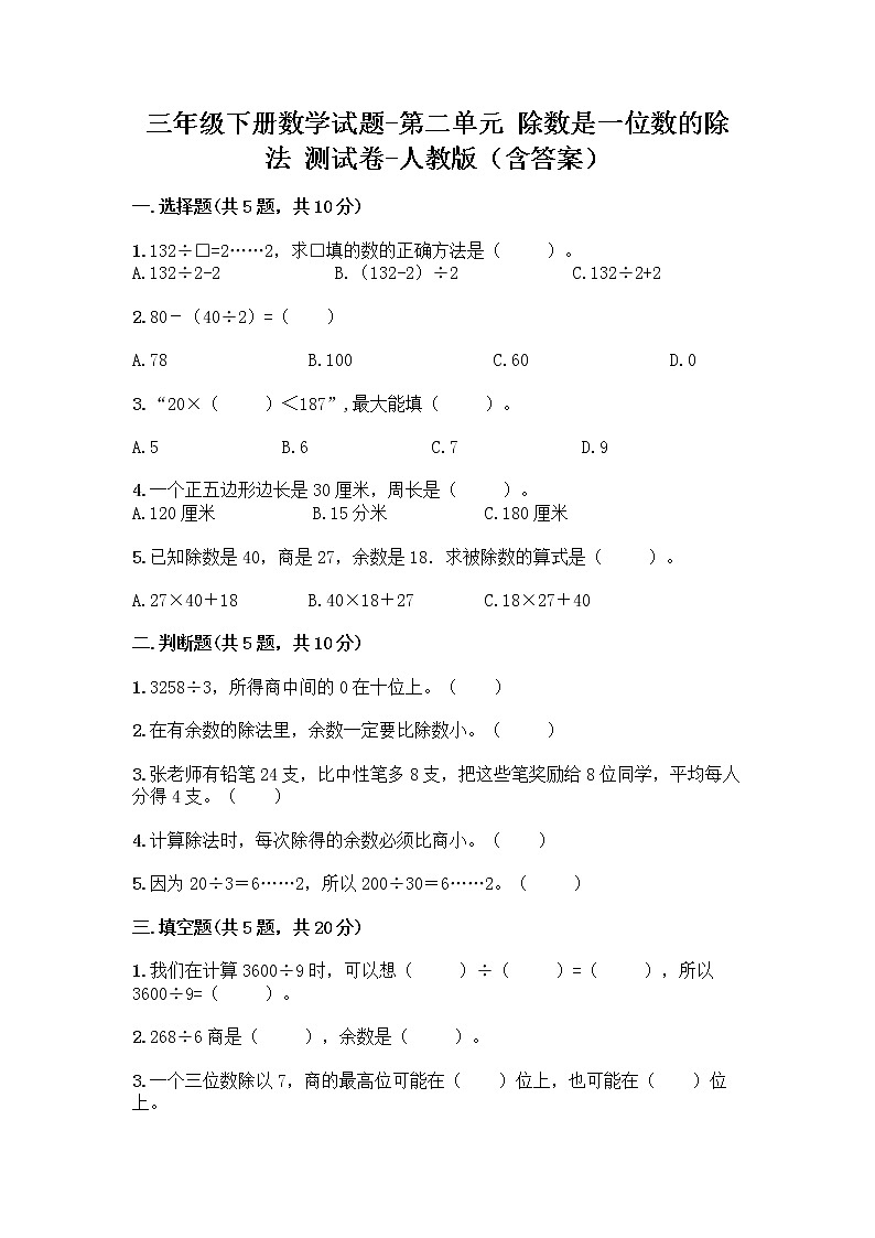 三年级下册数学试题-第二单元 除数是一位数的除法 测试卷-人教版（含答案） (15)第1页