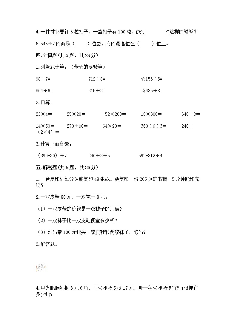 三年级下册数学试题-第二单元 除数是一位数的除法 测试卷-人教版（含答案） (15)第2页
