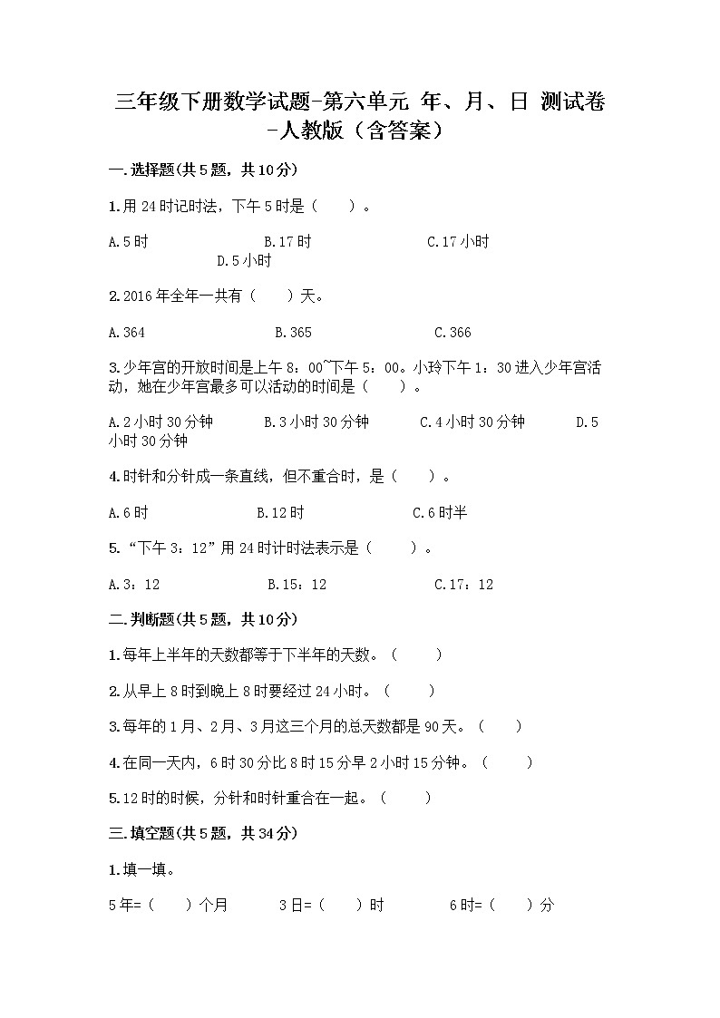 三年级下册数学试题-第六单元 年、月、日 测试卷-人教版（含答案）01