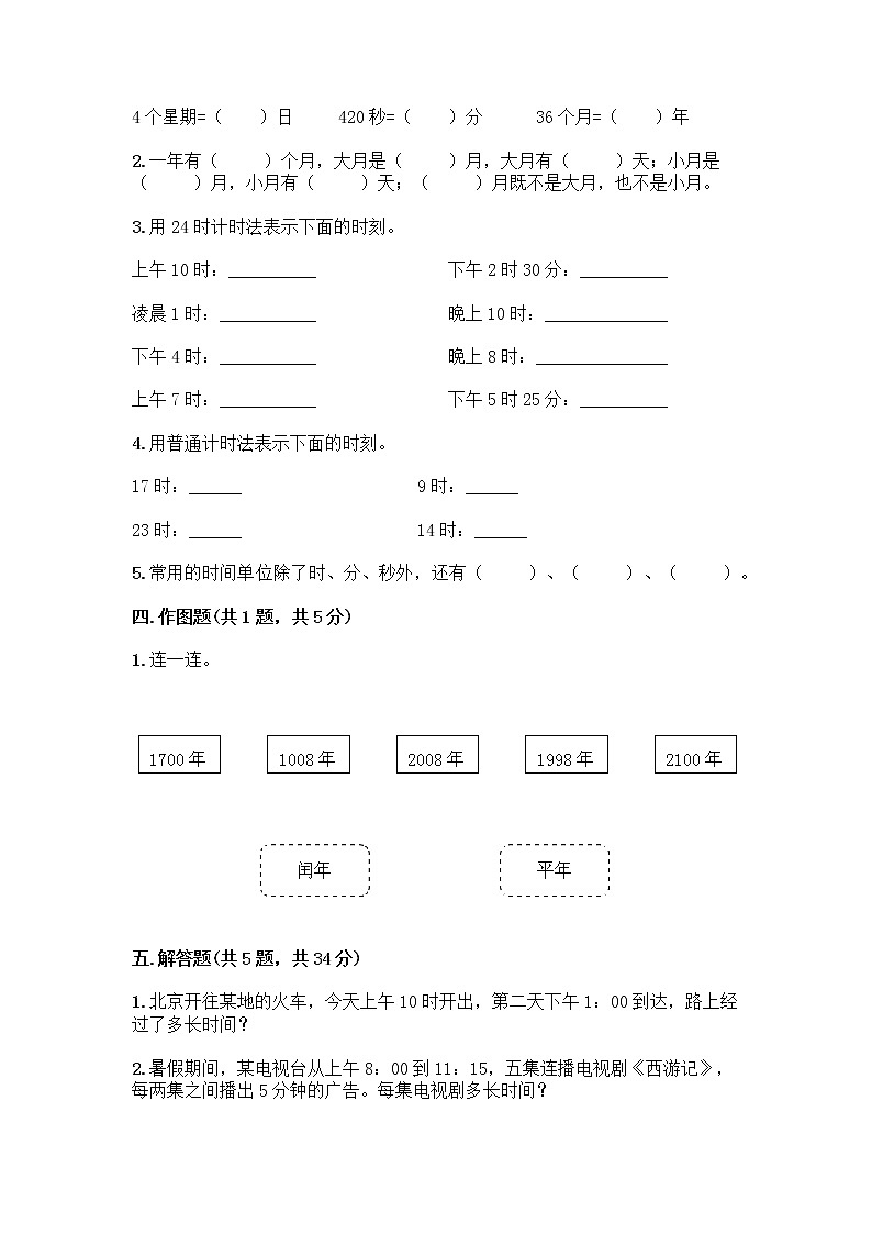 三年级下册数学试题-第六单元 年、月、日 测试卷-人教版（含答案）02
