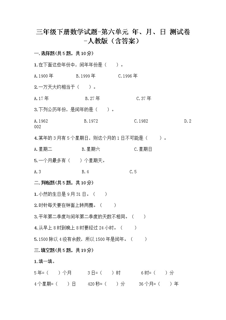 三年级下册数学试题-第六单元 年、月、日 测试卷-人教版（含答案） (35)第1页