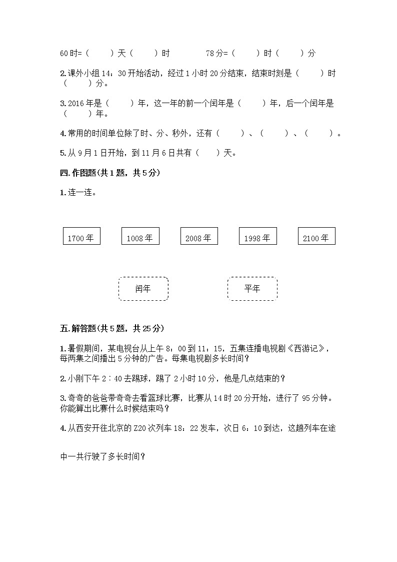 三年级下册数学试题-第六单元 年、月、日 测试卷-人教版（含答案） (19)02