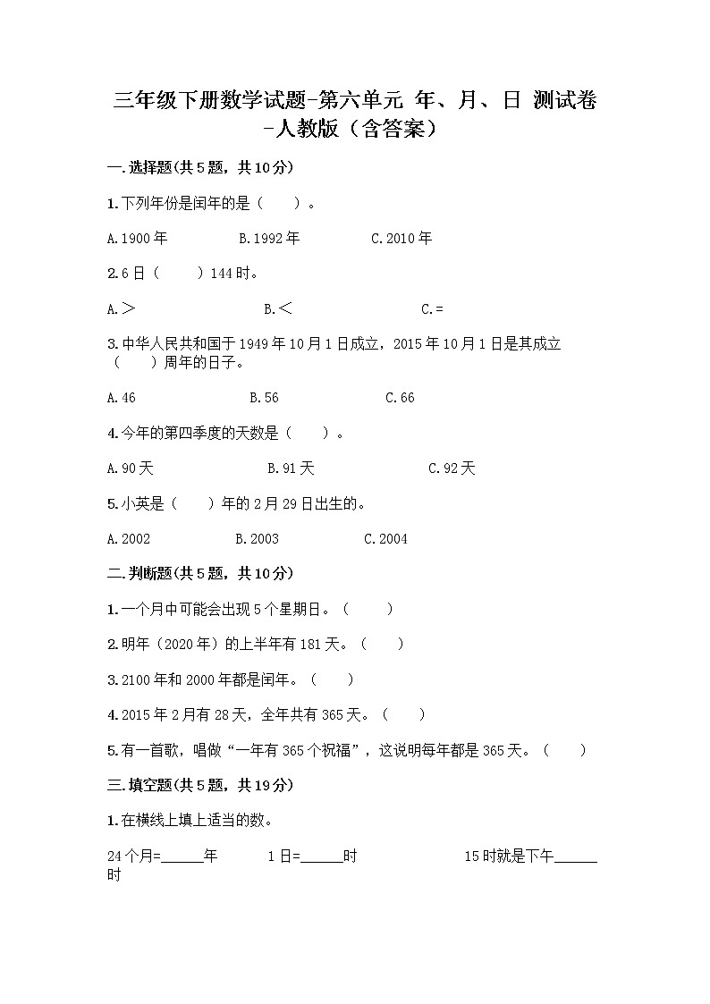 三年级下册数学试题-第六单元 年、月、日 测试卷-人教版（含答案） (34)第1页