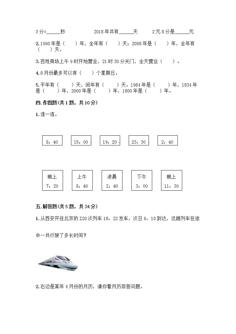 三年级下册数学试题-第六单元 年、月、日 测试卷-人教版（含答案） (34)第2页