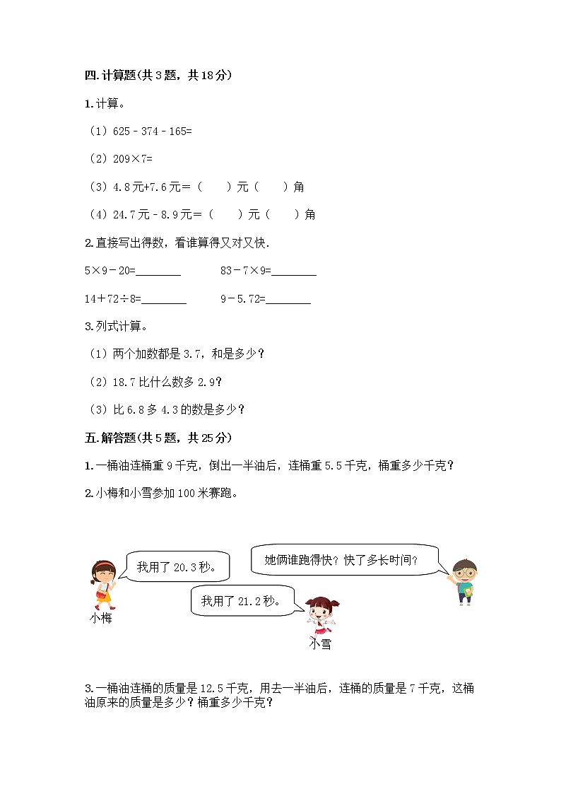 三年级下册数学试题-第七单元 小数的初步认识 测试卷-人教版（含答案） (4)第3页