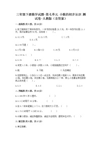 小学数学人教版三年级下册7 小数的初步认识综合与测试达标测试