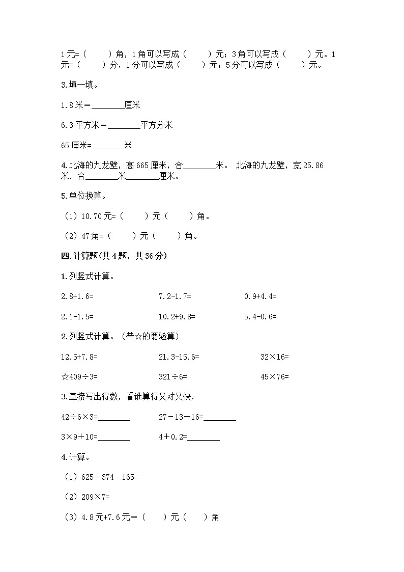 三年级下册数学试题-第七单元 小数的初步认识 测试卷-人教版（含答案）02