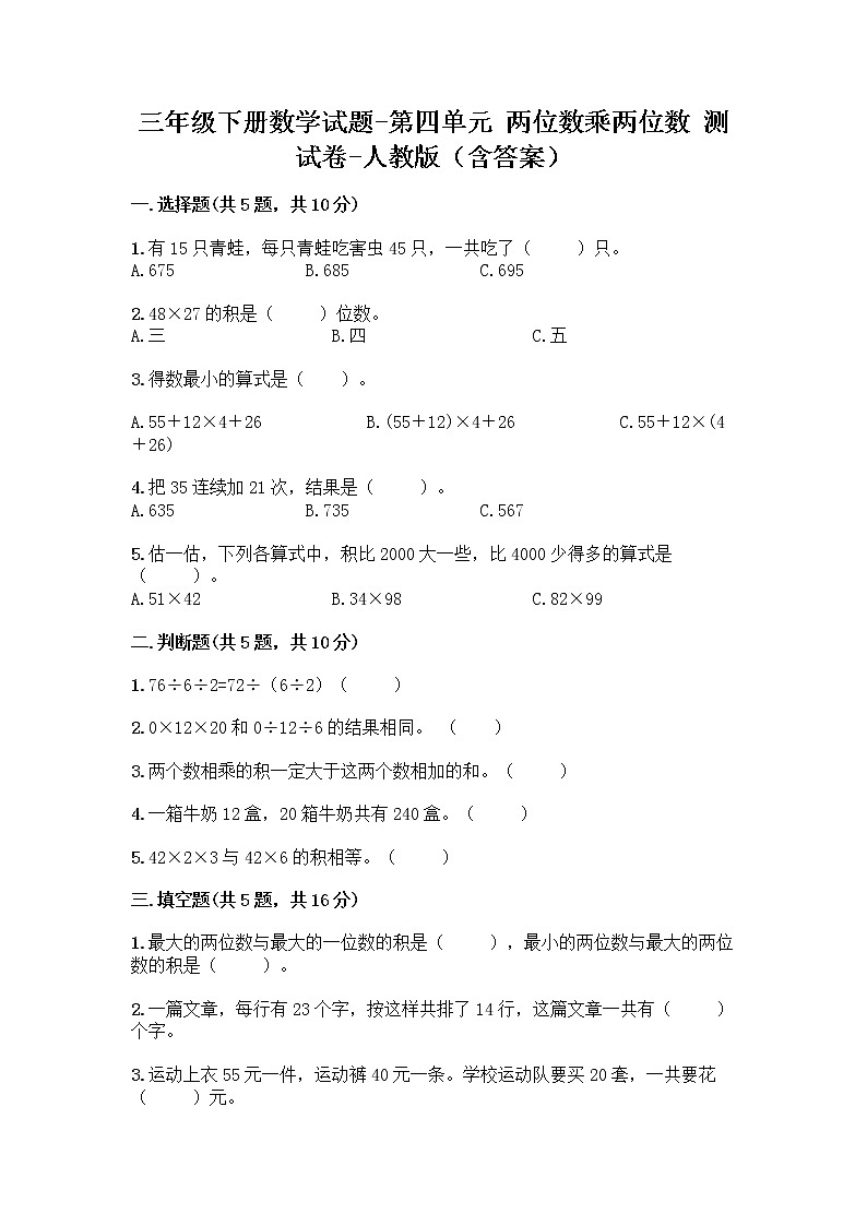 三年级下册数学试题-第四单元 两位数乘两位数 测试卷-人教版（含答案） (2)01