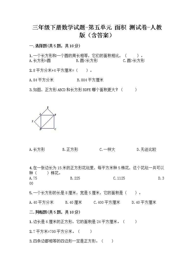 三年级下册数学试题-第五单元 面积 测试卷-人教版（含答案） (5)第1页