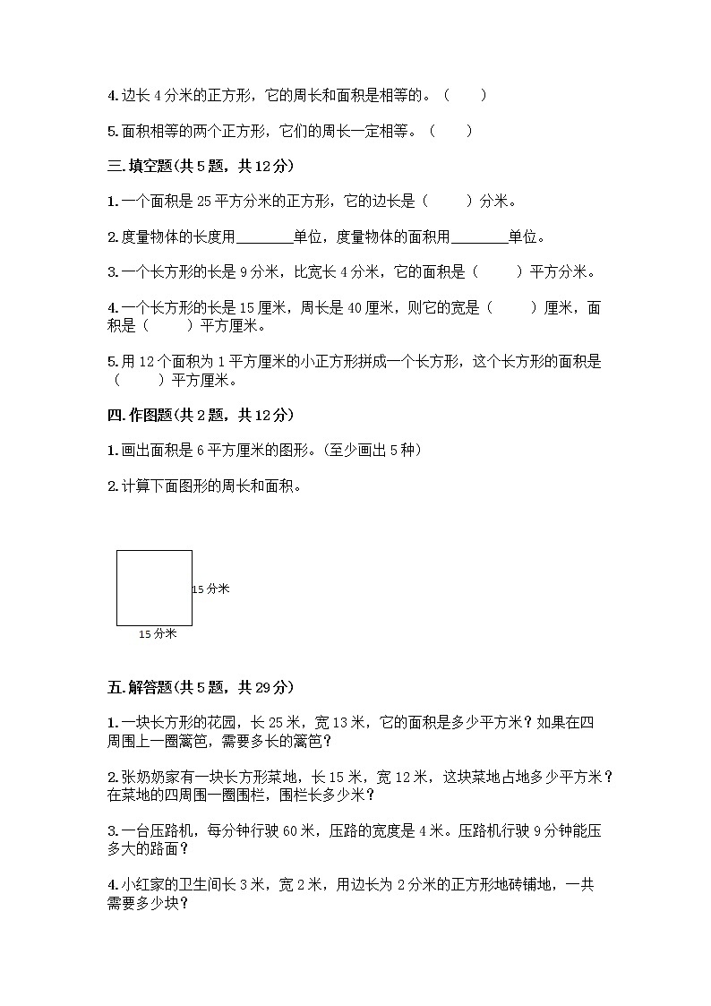 三年级下册数学试题-第五单元 面积 测试卷-人教版（含答案） (5)第2页