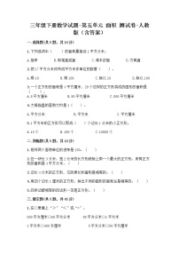 小学数学人教版三年级下册5 面积综合与测试一课一练