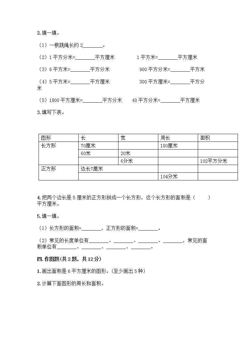 三年级下册数学试题-第五单元 面积 测试卷-人教版（含答案）02