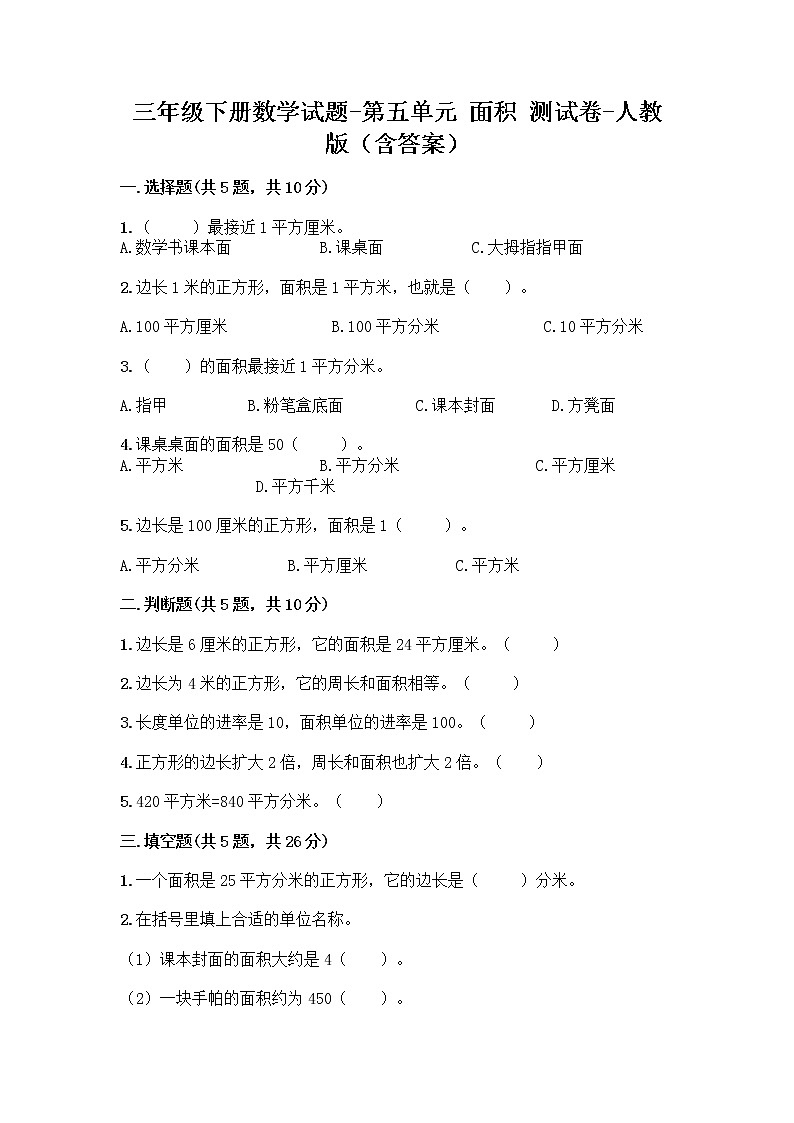 三年级下册数学试题-第五单元 面积 测试卷-人教版（含答案） (19)01