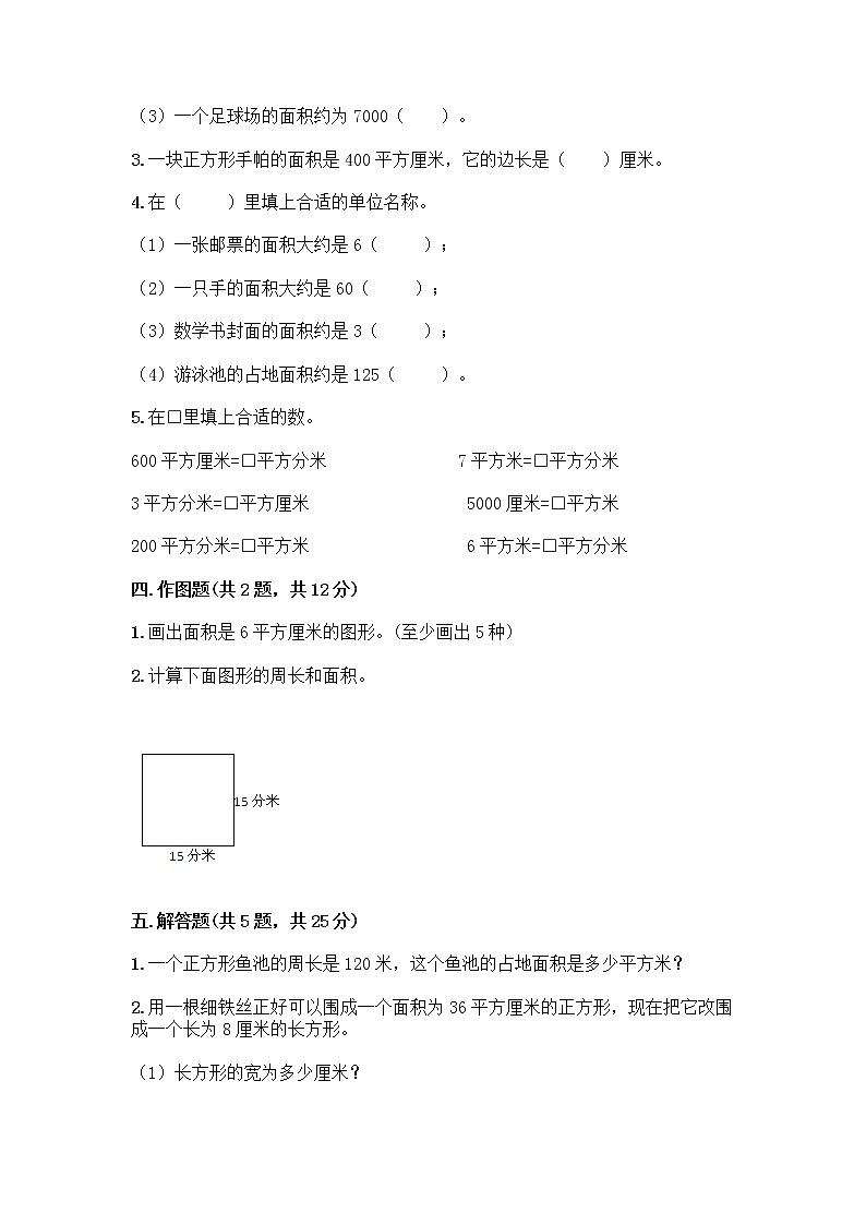 三年级下册数学试题-第五单元 面积 测试卷-人教版（含答案） (19)02