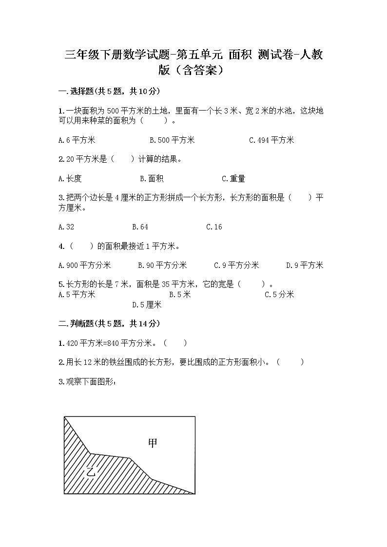 三年级下册数学试题-第五单元 面积 测试卷-人教版（含答案） (17)第1页