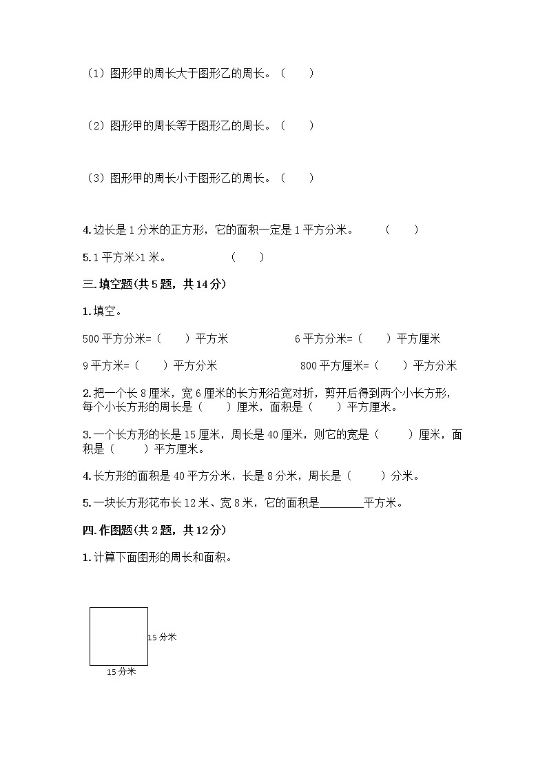 三年级下册数学试题-第五单元 面积 测试卷-人教版（含答案） (17)第2页
