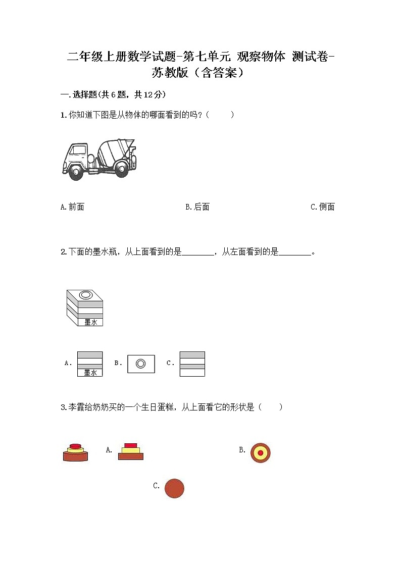 二年级上册数学试题-第七单元 观察物体 测试卷-苏教版（含答案）第1页