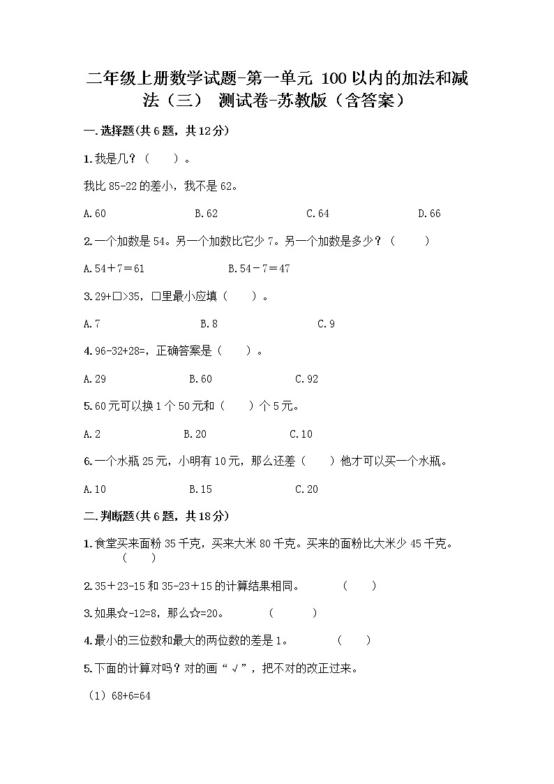 二年级上册数学试题-第一单元 100以内的加法和减法（三） 测试卷-苏教版（含答案）01