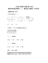 苏教版二年级下册八 数据的收集和整理（一）巩固练习