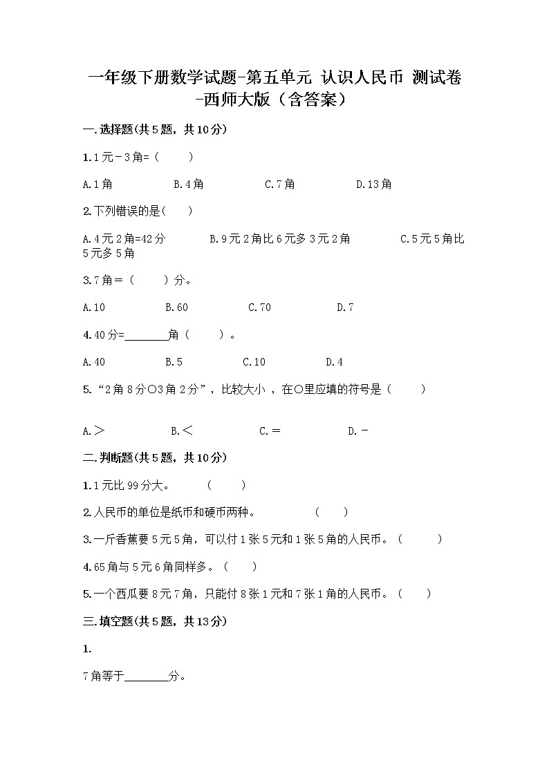 一年级下册数学试题-第五单元 认识人民币 测试卷-西师大版（含答案）第1页