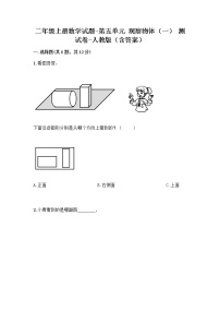 小学数学人教版二年级上册5 观察物体（一）测试题