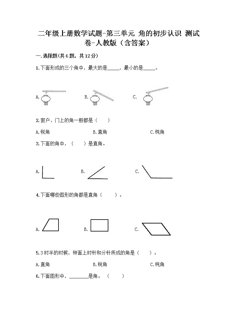 二年级上册数学试题-第三单元 角的初步认识  测试卷-人教版（含答案）01