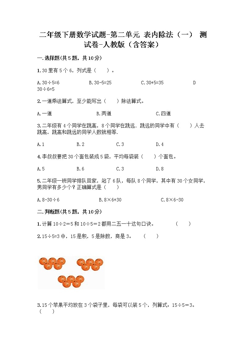 二年级下册数学试题-第二单元 表内除法（一）  测试卷-人教版（含答案） (33)第1页