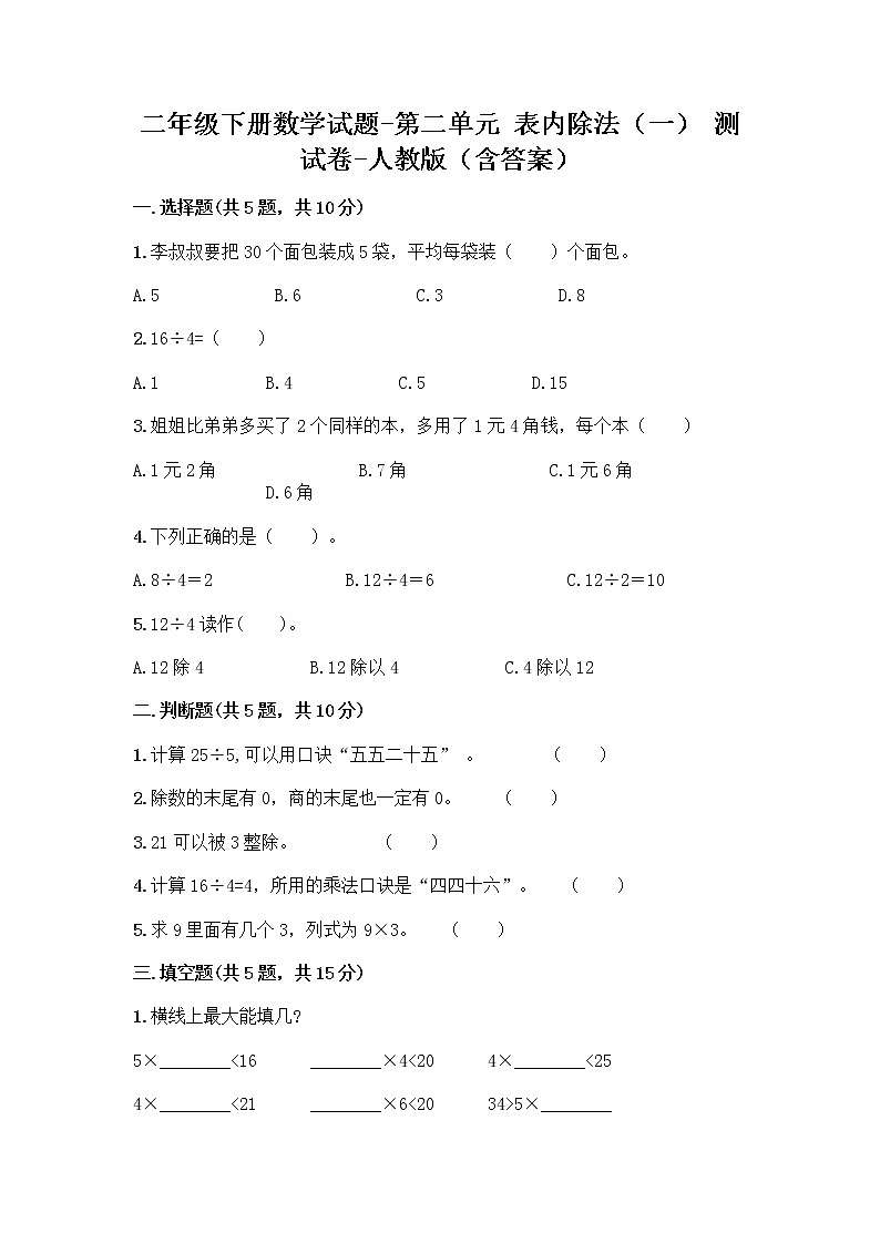 二年级下册数学试题-第二单元 表内除法（一）  测试卷-人教版（含答案） (38)第1页