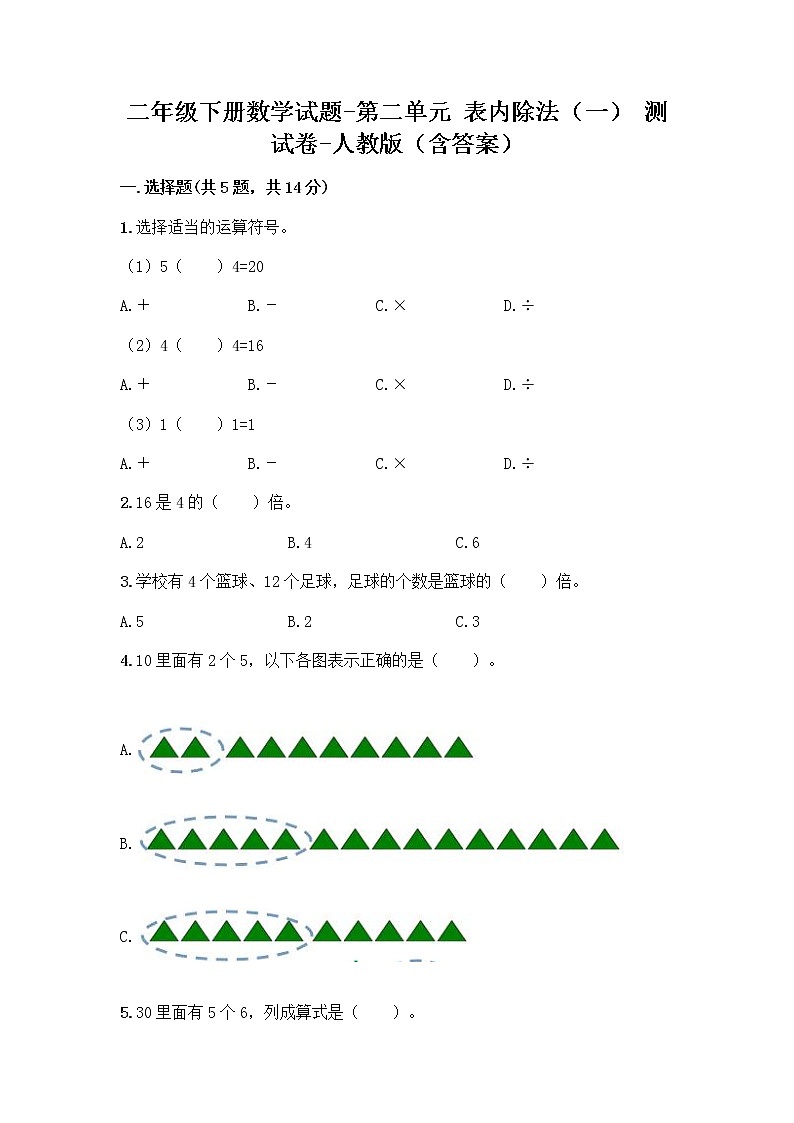 二年级下册数学试题-第二单元 表内除法（一）  测试卷-人教版（含答案） (14)第1页