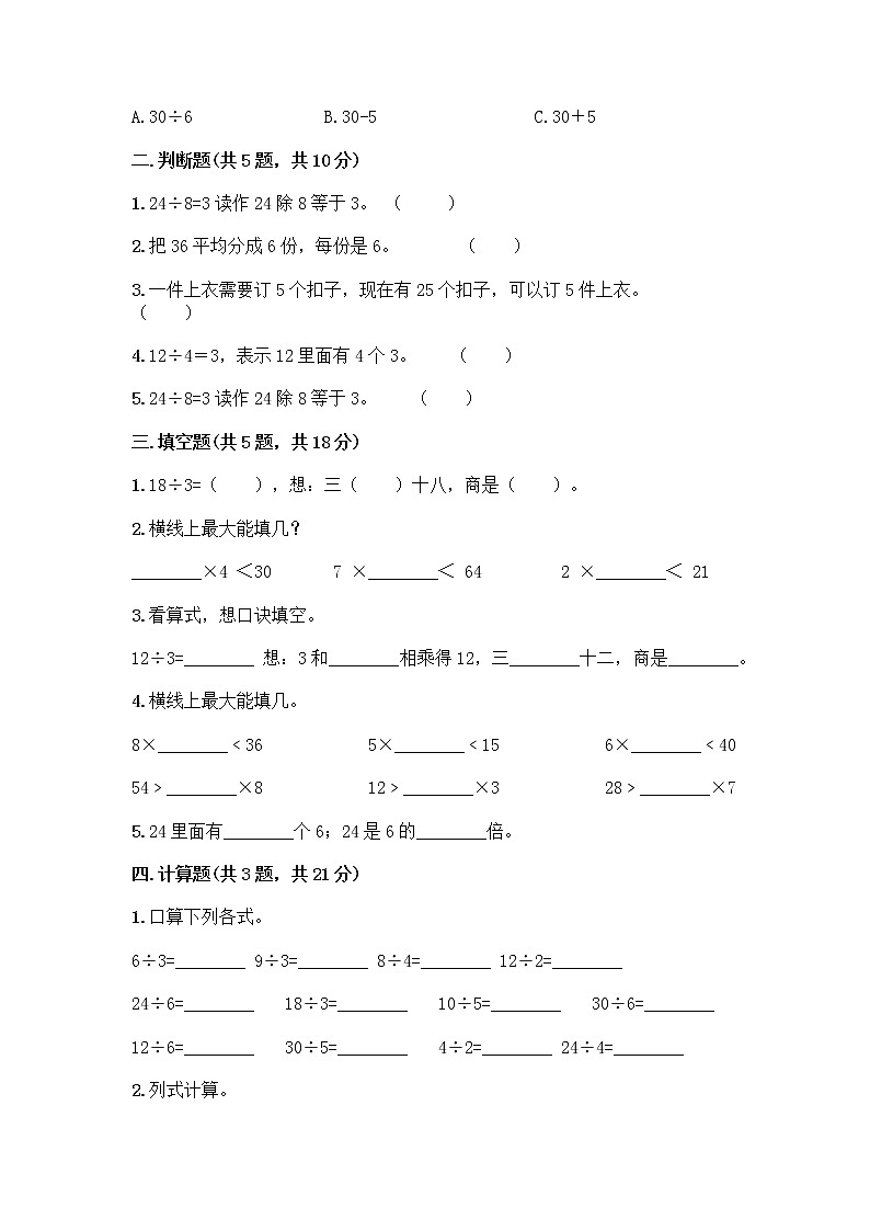 二年级下册数学试题-第二单元 表内除法（一）  测试卷-人教版（含答案） (14)第2页