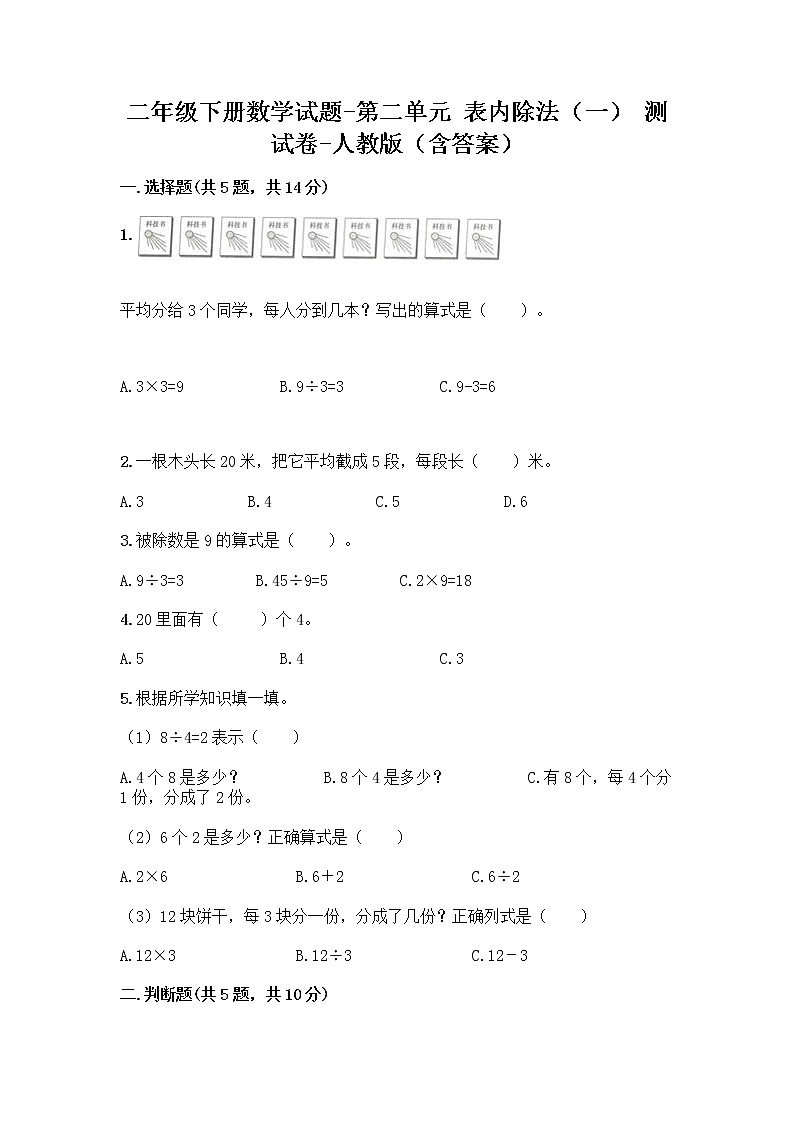 二年级下册数学试题-第二单元 表内除法（一）  测试卷-人教版（含答案） (4)第1页