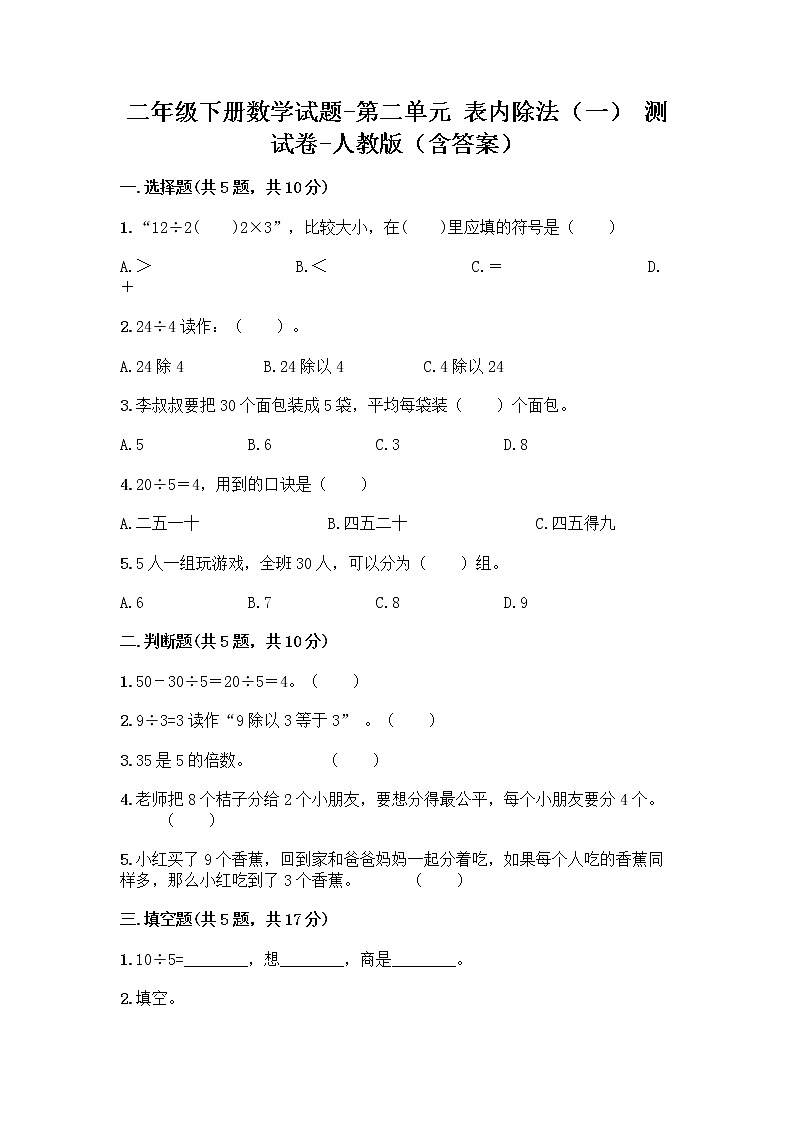 二年级下册数学试题-第二单元 表内除法（一）  测试卷-人教版（含答案） (6)第1页