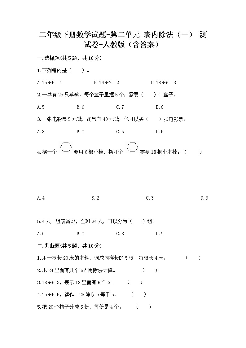 二年级下册数学试题-第二单元 表内除法（一） 测试卷-人教版（含答案）01